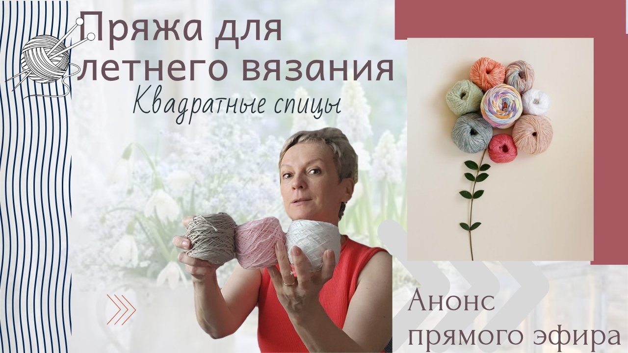 Мой ТОП пряжи для летнего вязания/Квадратные спицы/Анонс прямого эфира