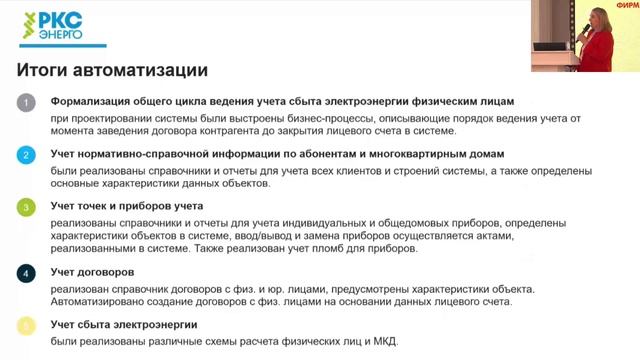 Кейс. Внедрение в ООО РКС-энерго системы учета (Анжелика Моор, РКС-энерго)