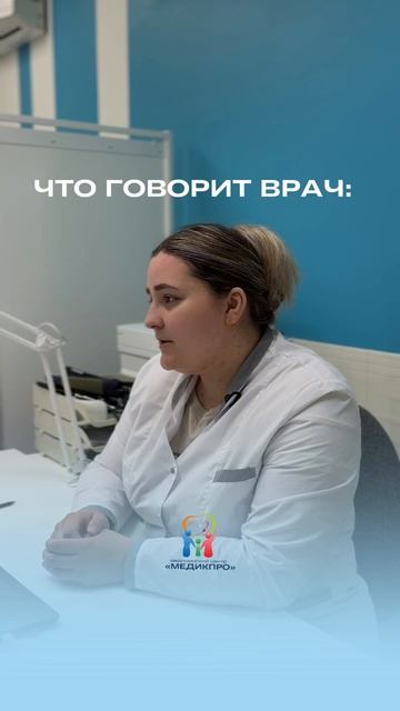 Что говорит врач?