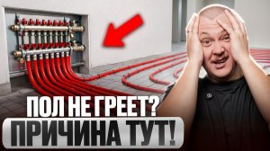 ФАТАЛЬНЫЕ ОШИБКИ В ТЕПЛОМ ПОЛЕ! Посмотри видео, чтобы не повторить их!!