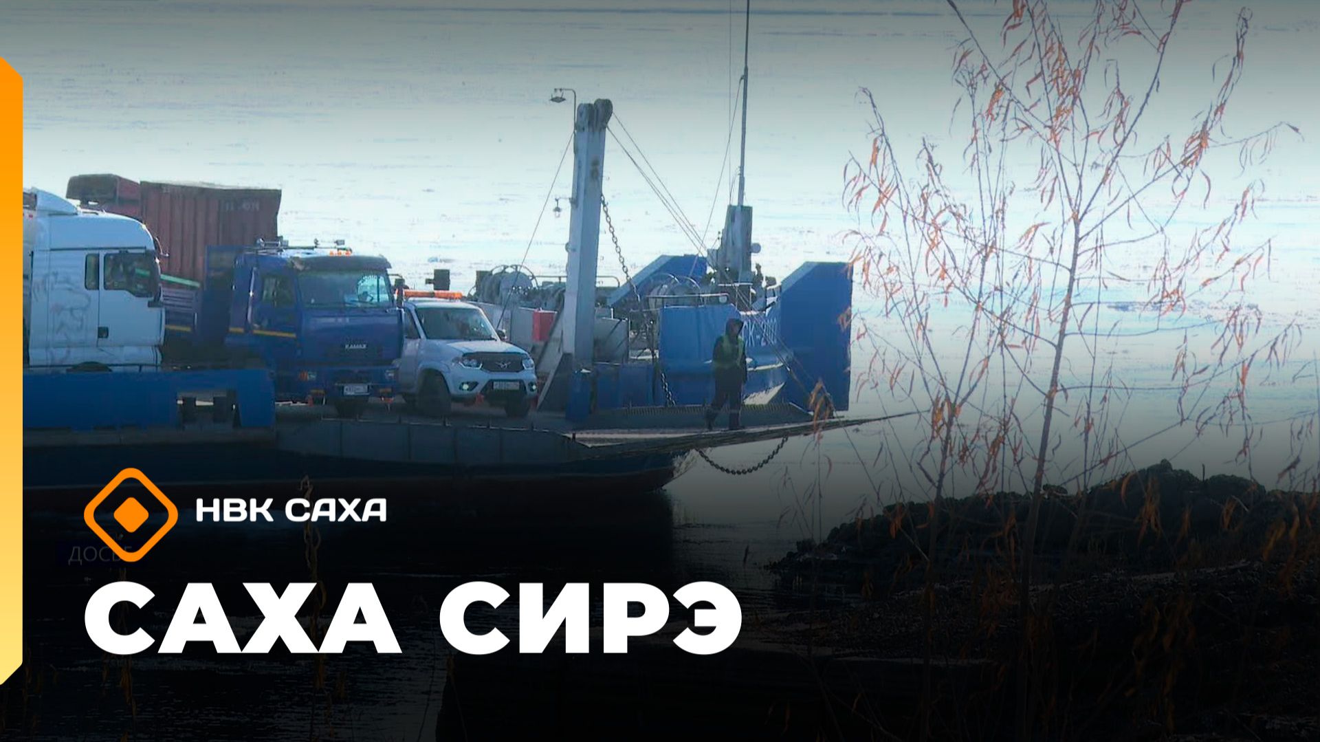«Саха сирэ» информационнай биэрии. Ыам ыйын 19 күнэ 13.30