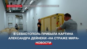 В Севастополь прибыла монументальная картина Александра Дейнеки «На страже мира»