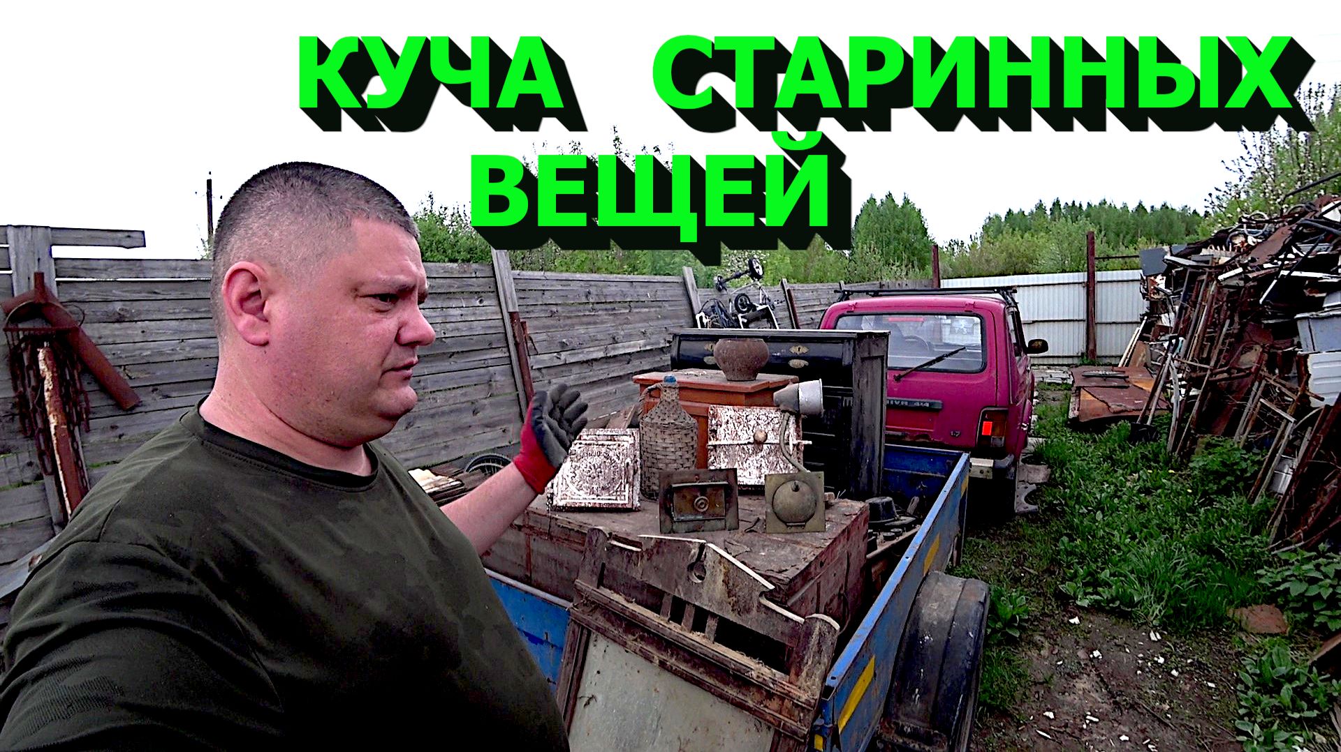 Куча старого барахла из разрушенного купеческого дома!