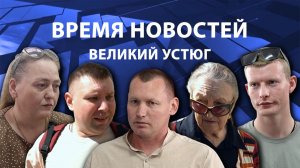 Время новостей. Великий Устюг. #при_поддержке_компании_СЕВЕРСТАЛЬ