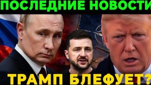 «Кто моргнёт первым Трамп блефует, Путин летит к Си, НАТО под угрозой»