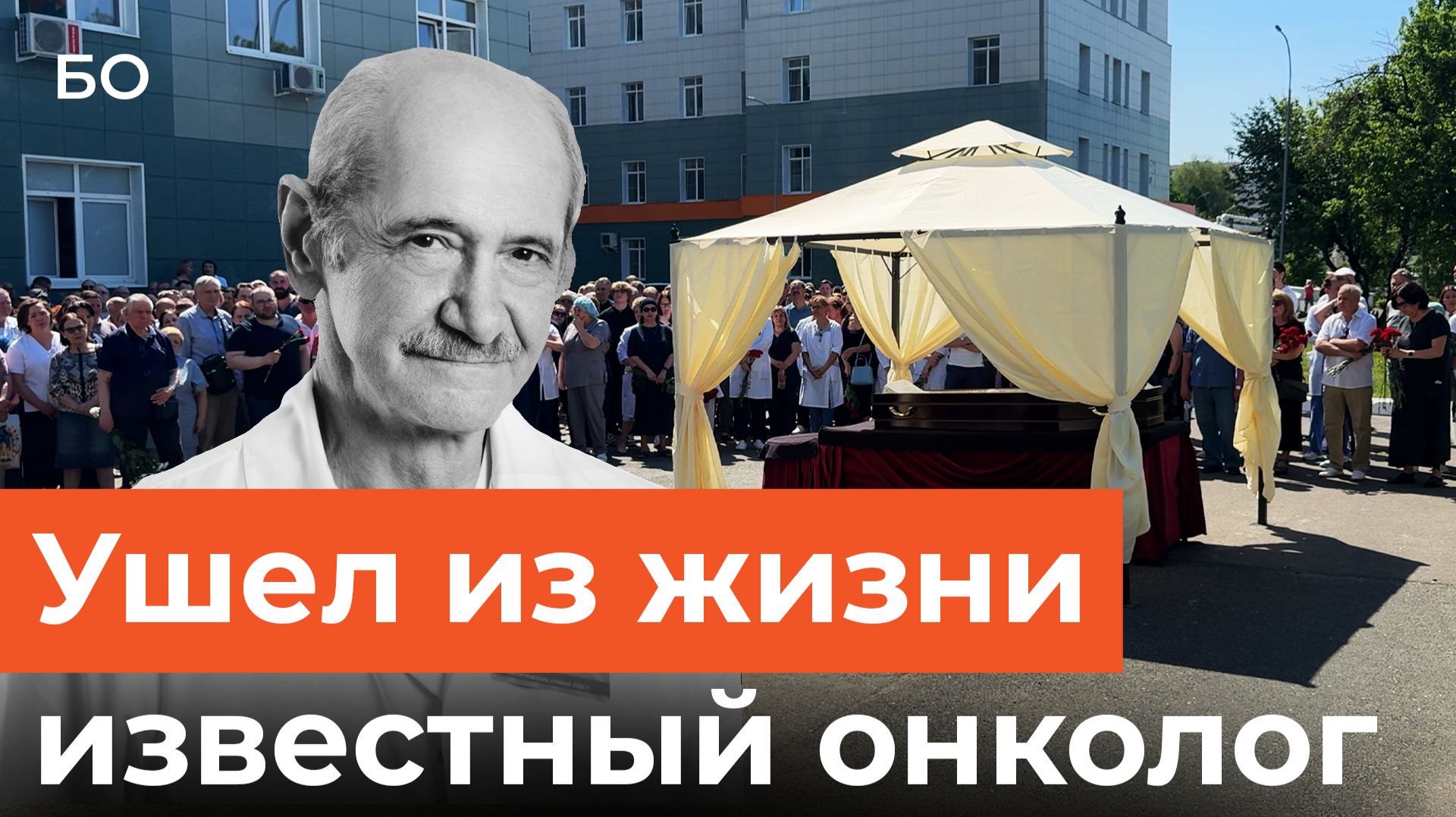 Ушел из жизни известный онколог России Евгений Сигал. Прощание прошло в Казани