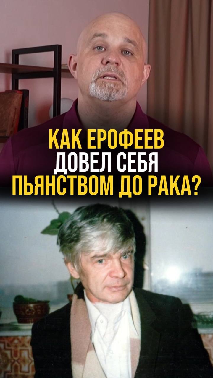 Как Ерофеев довел себя пьянством до рака?