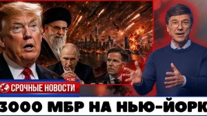 Отсчет 36 минут 3000 МБР летят на Нью-Йорк! НАТО парализовано, ожидая удара Ирана!