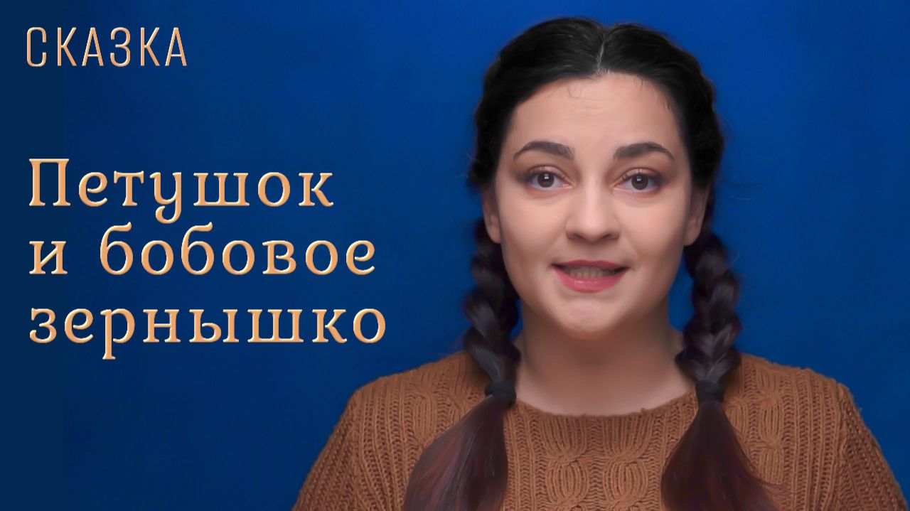 Сказка "Петушок и бобовое зернышко" смотреть онлайн