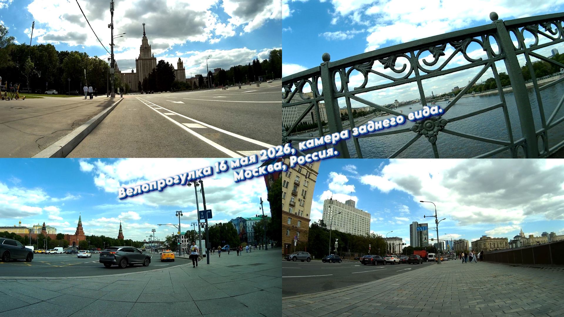 Велопрогулка 16 мая 2026, камера заднего вида. Москва, Россия.