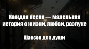 Шансон|Каждая песня — маленькая история о жизни, любви, разлуке