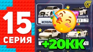 +20КК НА ХАЛЯВУ!🔥 КУДА Я ДЕЛ 100К?? - ПУТЬ ТОП 1 ФОРБС ГРАНД МОБАЙЛ #15