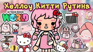 Рутина девочки Хеллоу Китти 🎀♀️/ Toca Boca World / toca boca / тока бока / Сериал Тока Бока /