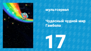 Чудесный чудной мир Гамбола 1 сезон 17 серия «Бассейн» (мультсериал, 2025)
