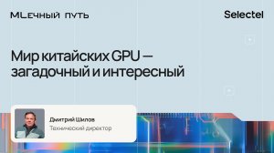 Мир китайских GPU — загадочный и интересный | Млечный Путь 2026 | Конференция Selectel