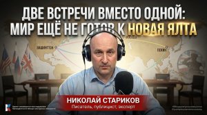 Две встречи вместо одной: мир ещё не готов к новой Ялте