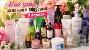 Уход за кожей и волосами в апреле 2026