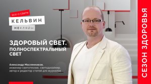 Полноспектральный свет: польза для сна, глаз и тонуса | светодизайнер Александр Масленников