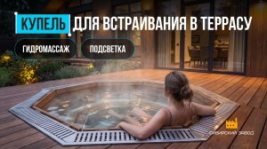 Обзор на ЧАН-ФУРАКО Д2400 — Для встраивания в террасу #фурако #чан #купель #банныйчан