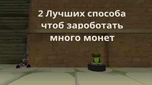 2 Лучших способа чтоб зароботать много монет в Чикен ган