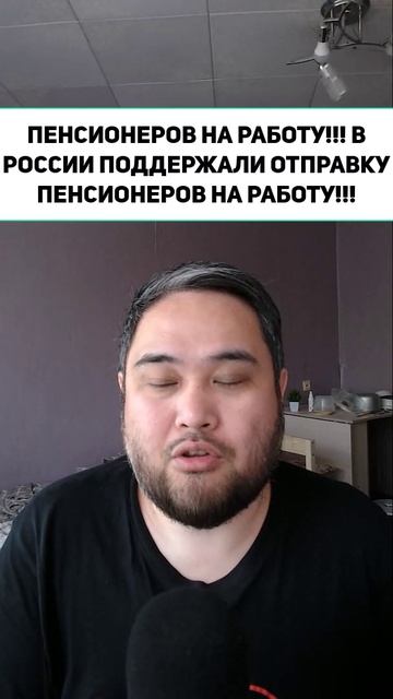 ПЕНСИОНЕРОВ НА РАБОТУ!!! В РОССИИ ПОДДЕРЖАЛИ ОТПРАВКУ ПЕНСИОНЕРОВ НА РАБОТУ!!!