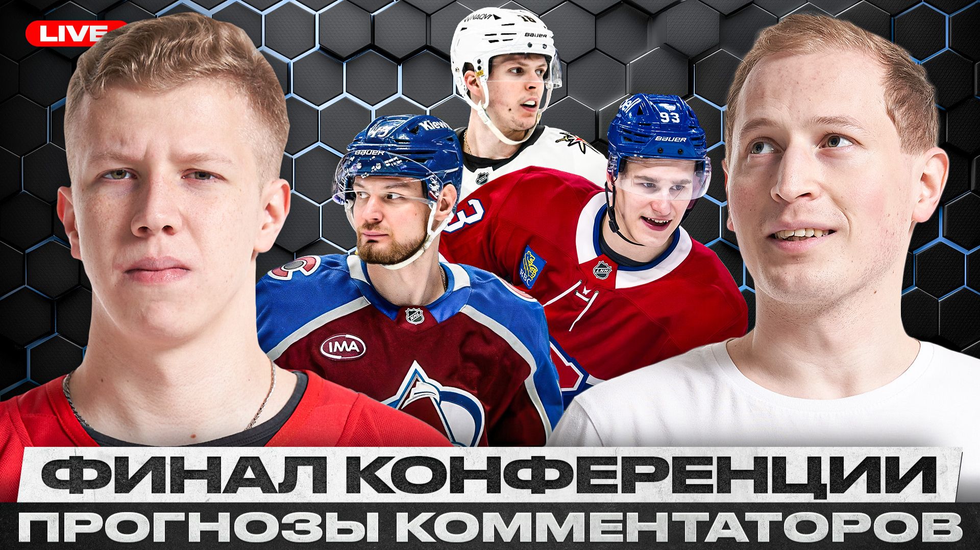 КОЛОРАДО И КАРОЛИНА ВСТРЕТЯТСЯ В ФИНАЛЕ? / НИКТО НЕ ВЕРИТ В МОНРЕАЛЬ? / ВЕГАС МОЖЕТ УДИВИТЬ?