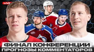 КОЛОРАДО И КАРОЛИНА ВСТРЕТЯТСЯ В ФИНАЛЕ? / НИКТО НЕ ВЕРИТ В МОНРЕАЛЬ? / ВЕГАС МОЖЕТ УДИВИТЬ?