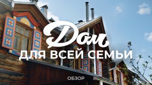 Не дом, а сказка: про жизнь большой семьи в доме с резными наличниками и уютным садом / Sewera