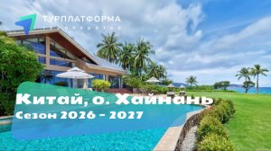 Обучающий Вебинар «Китай, Хайнань 2026-2027. Всё, что нужно знать для отличного отдыха!»