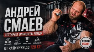 Андрей Смаев тестирует эспандеры FITFILIP: честный обзор силы хвата