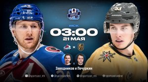 Смотреть онлайн прямая трансляция «Колорадо Эвеланш» – «Вегас Голден Найтс»