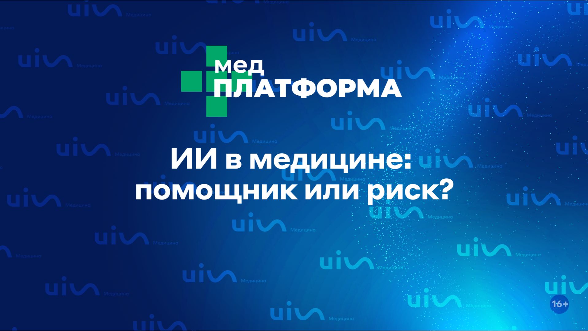 ИИ в медицине: помощник или риск? Александр Бодров и Андрей Трунов, МЕДПЛАТФОРМА