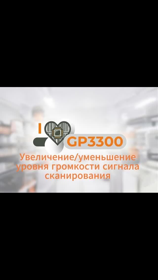 GP3300 увеличение, уменьшение громкости звука | Настройка сканера