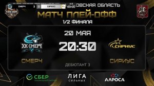 ОБЗОР / СМЕРЧ - СИРИУС / 20.05.26 / ОХЛ МОСКВА / ДИВИЗИОН ДЕБЮТАНТ 3