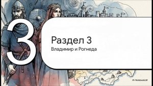 История Беларуси 6 класс § 7 Государство у восточных славян
