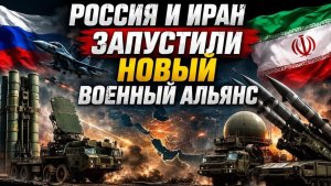 РОССИЯ ПЕРЕДАЛА ИРАНУ ТО, ЧТО ИЗМЕНИТ БЛИЖНИЙ ВОСТОК НАВСЕГДА