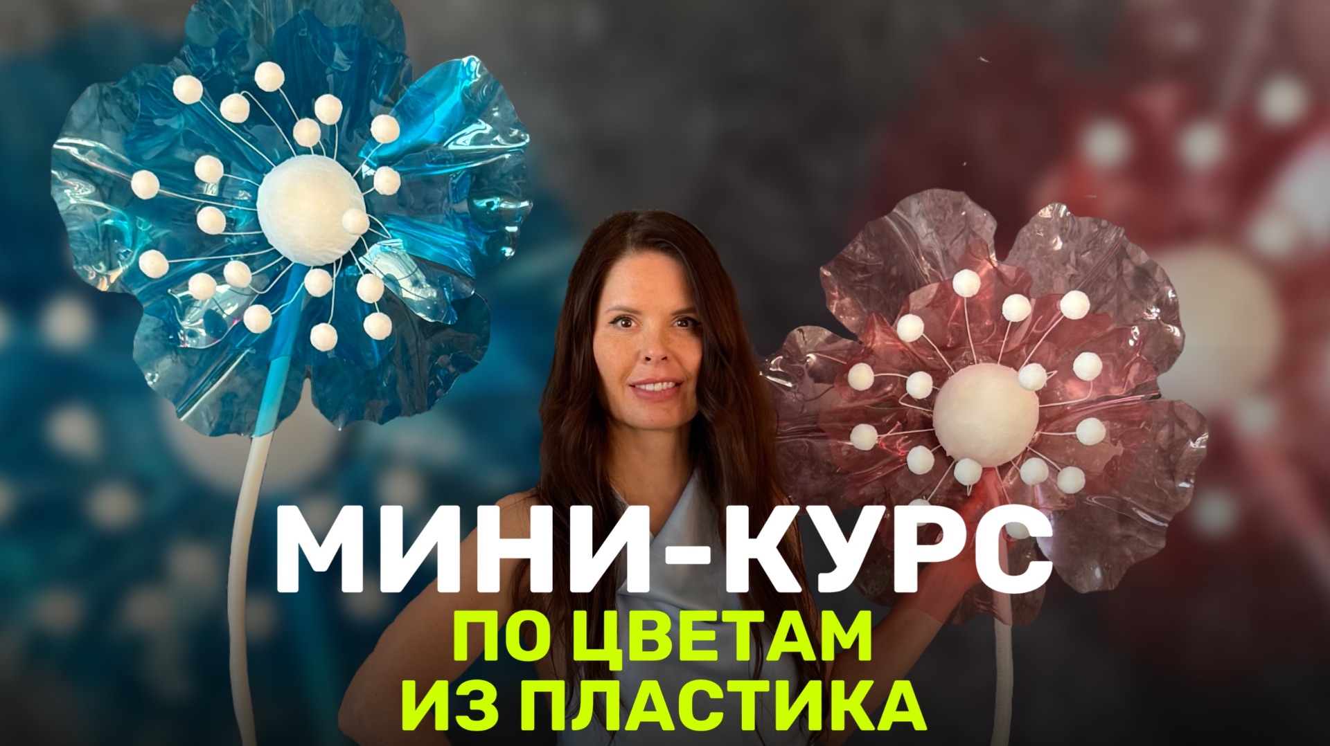 МИНИКУРС ПО ЦВЕТАМ ИЗ ПЛАСТИКА