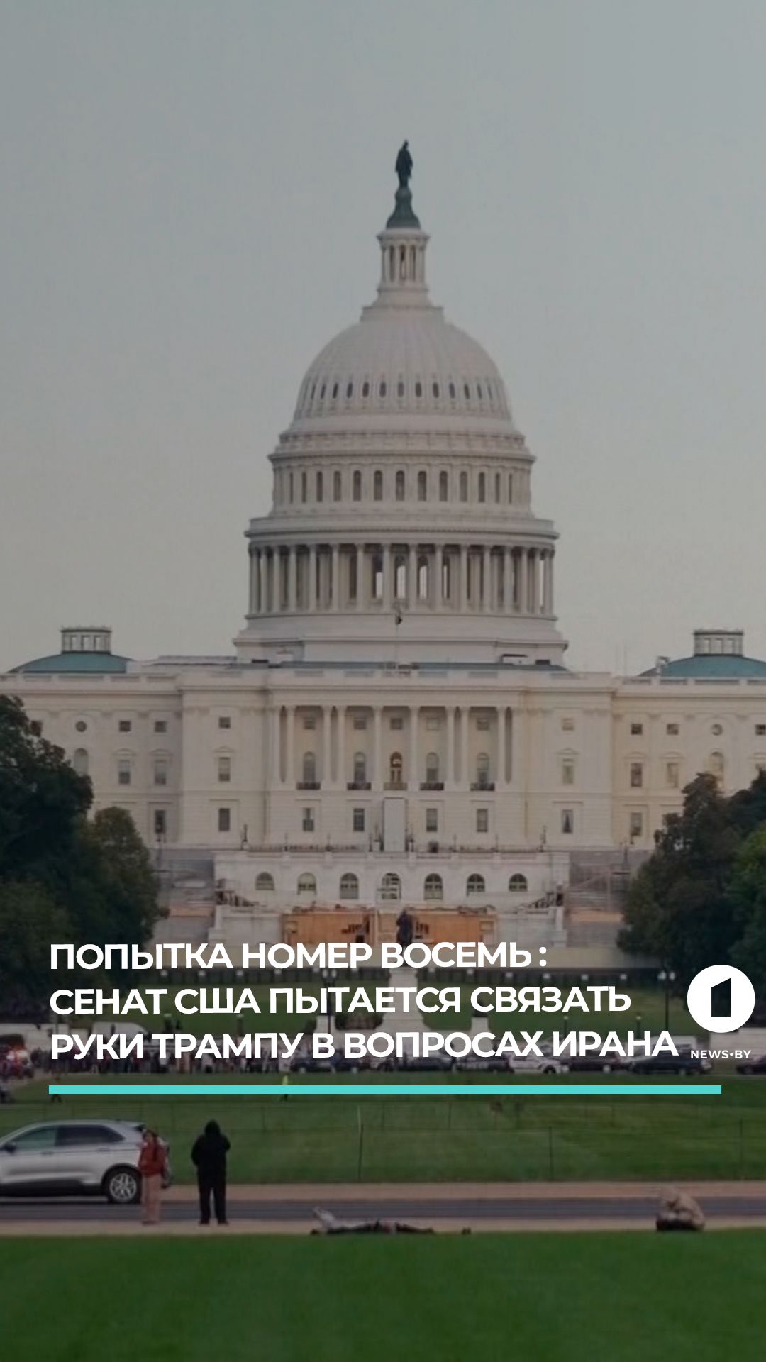 Сенат США ограничил полномочия Трампа по Ирану