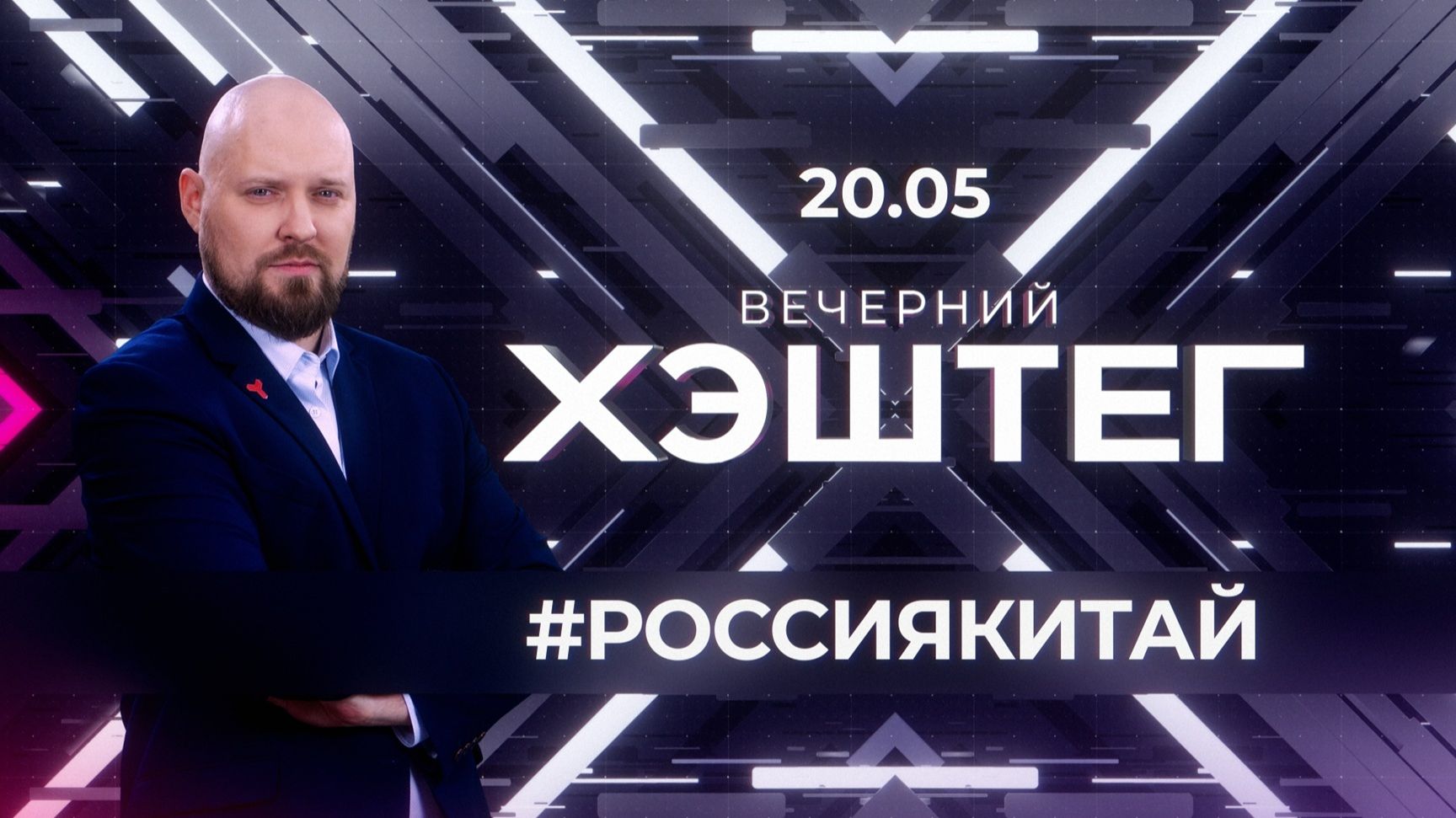 "Вечерний хэштег": Россия - Китай смотреть онлайн