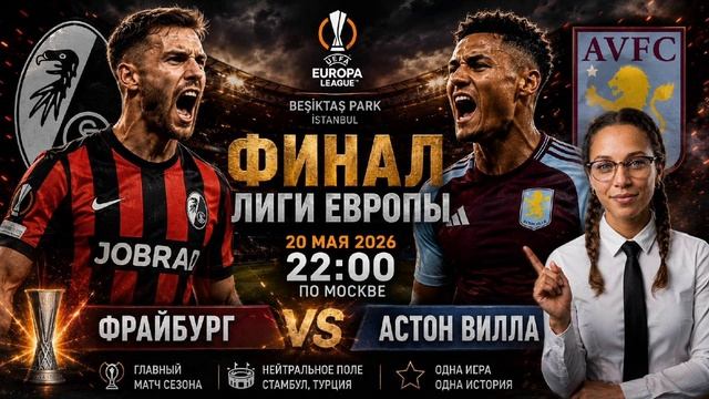 «Фрайбург» — «Астон Вилла», Лига Европы, Финал 20.05.2026