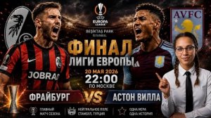 «Фрайбург» — «Астон Вилла», Лига Европы, Финал 20.05.2026
