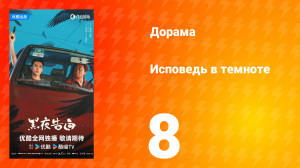 Исповедь в темноте 8 серия