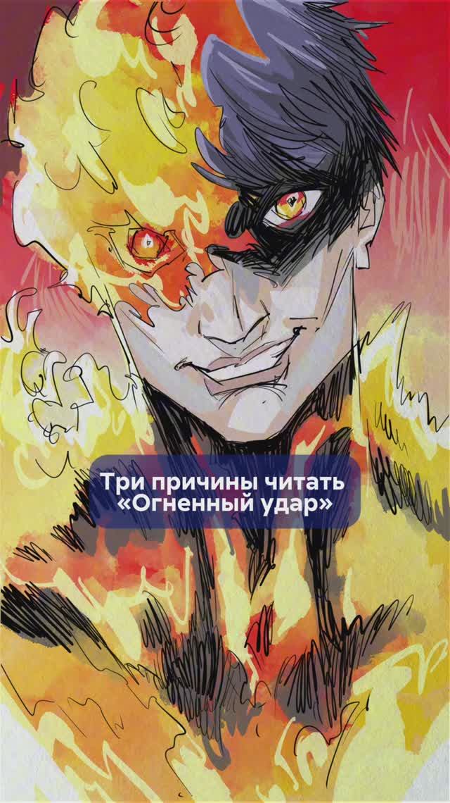 Агни не шаблонный мститель! Почему ОГНЕННЫЙ УДАР стоит прочесть? #ОгненныйУдар #FirePunch смотреть онлайн