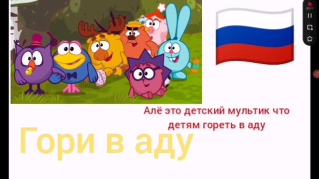 Дети не смотрите смешариков а-то будете гореть в аду
