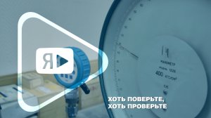 ХОТЬ ПОВЕРЬТЕ, ХОТЬ ПРОВЕРЬТЕ / Служба метрологии на службе у газодобытчиков