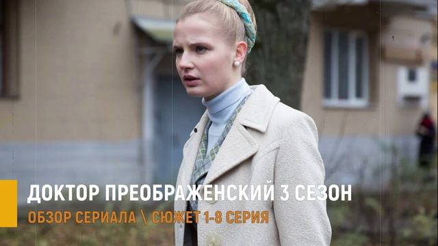 Доктор Преображенский 3 сезон 1-8 серия: интриги нового сезона медицинской драмы разбор