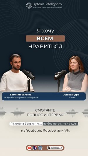 «Секрет не в том, чтобы понравиться всем»