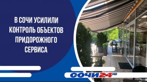 В Сочи усилили контроль объектов придорожного сервиса
