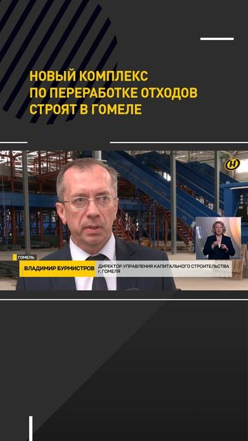 Новый комплекс по переработке отходов строят в Гомеле