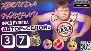 ФРОД РУЛЕТКА 37. СЕРГЕЙ СЕДОЙ